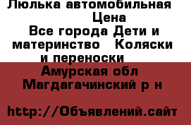 Люлька автомобильная inglesina huggi › Цена ­ 10 000 - Все города Дети и материнство » Коляски и переноски   . Амурская обл.,Магдагачинский р-н